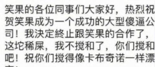 笑果文化 爆料最新消息,揭秘娱乐圈幕后真相！”  第3张